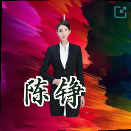 陈铮